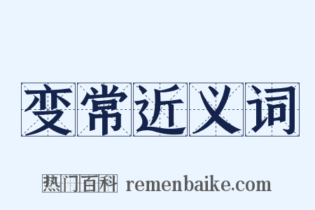 变常近义词是什么意思的图片